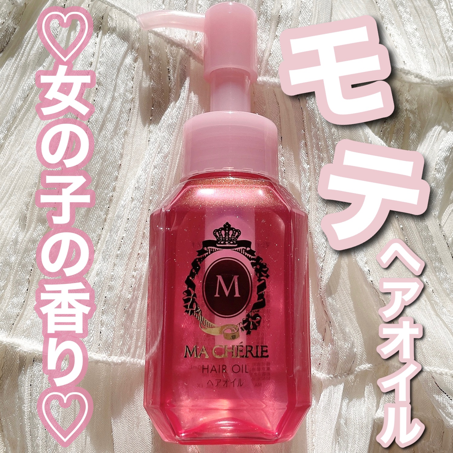 ヘアオイル EX/MACHERIE/ヘアオイルを使ったクチコミ（1枚目）