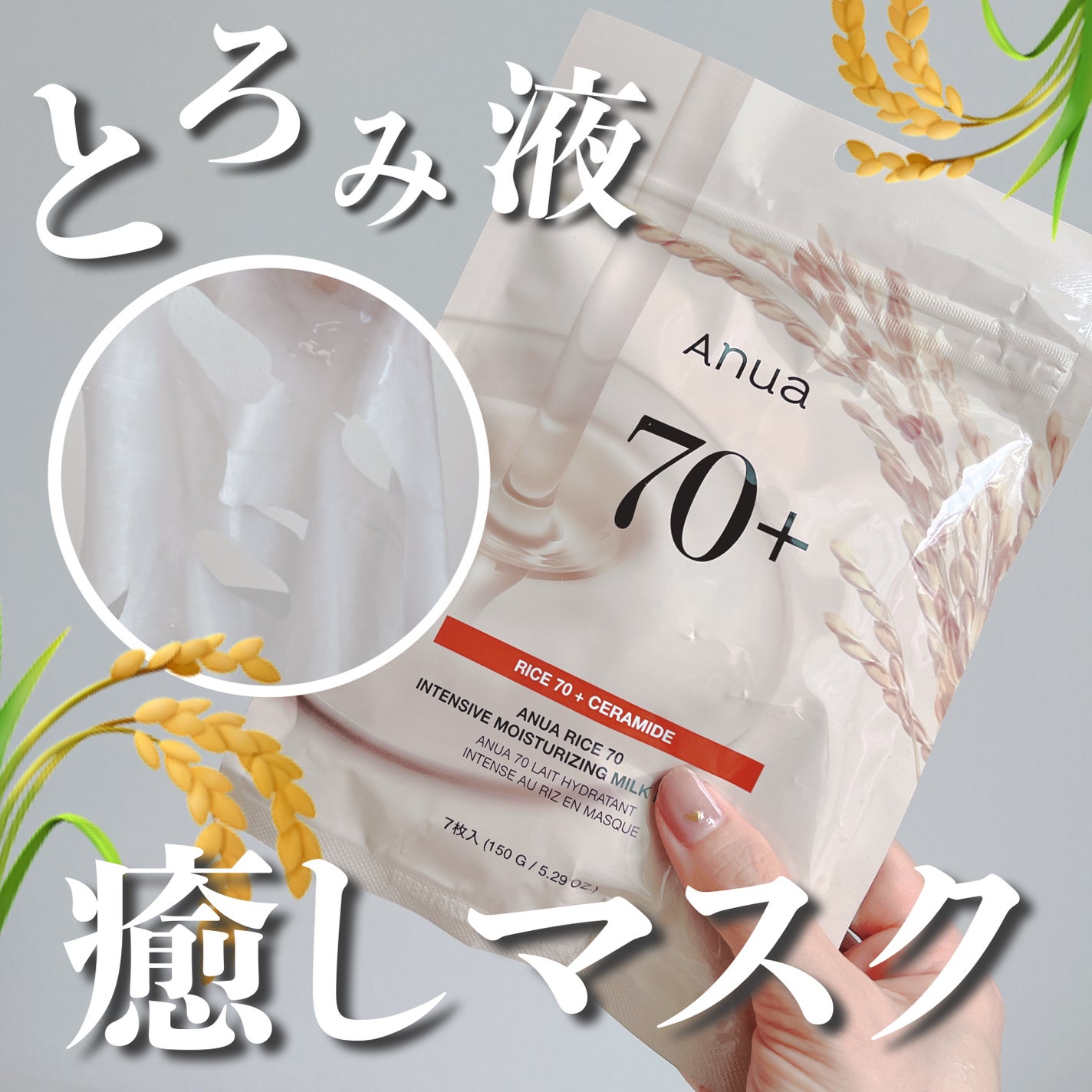 ライス70 発酵保湿マスクパック/Anua/シートマスク・パックを使ったクチコミ(1枚目)