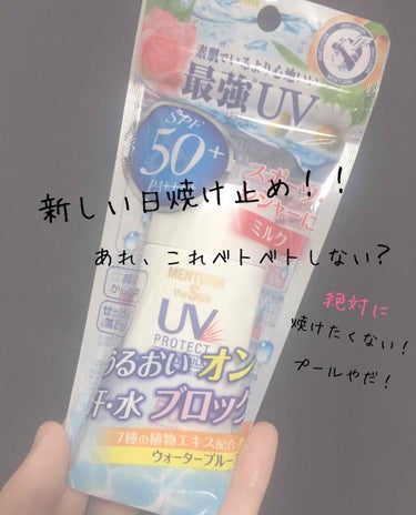 メンターム メンタームザサン パーフェクトUVミルクのクチコミ「.✽素肌でいるより心地いい最強UV＊.


あいいろ🐰💭💗です！

初見さんは、はじめましてで.....」（1枚目）