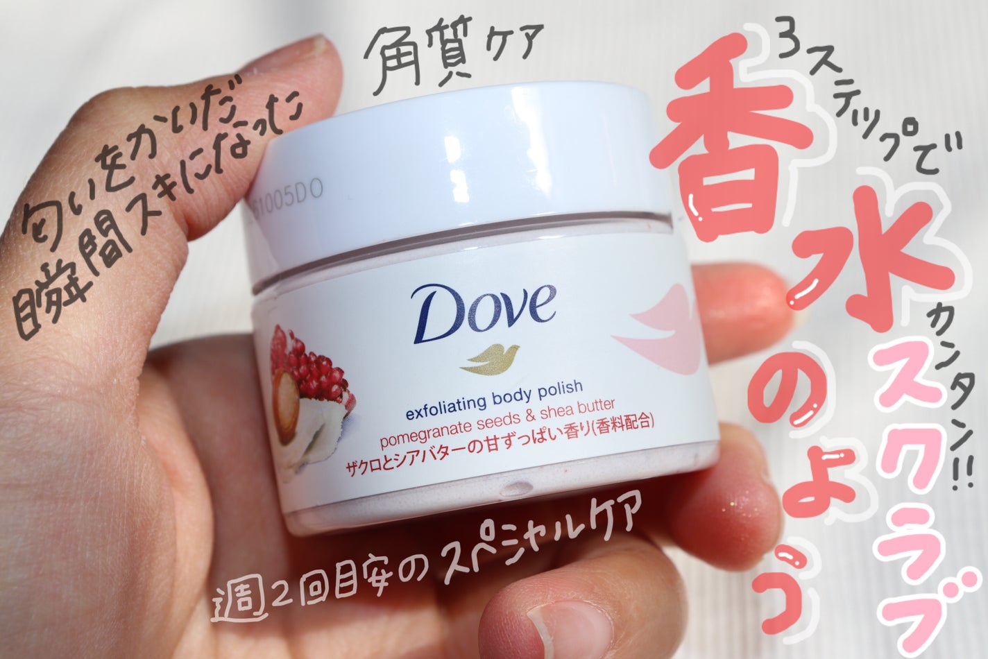 ダヴ ふわとろクリーミースクラブ ザクロ&シアバター/ダヴ/ボディスクラブを使ったクチコミ(1枚目)