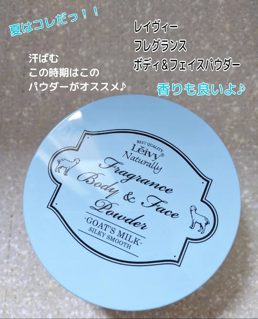 フレグランス ボディ&フェイスパウダー ゴートミルク/Leivy/ルースパウダーを使ったクチコミ(1枚目)