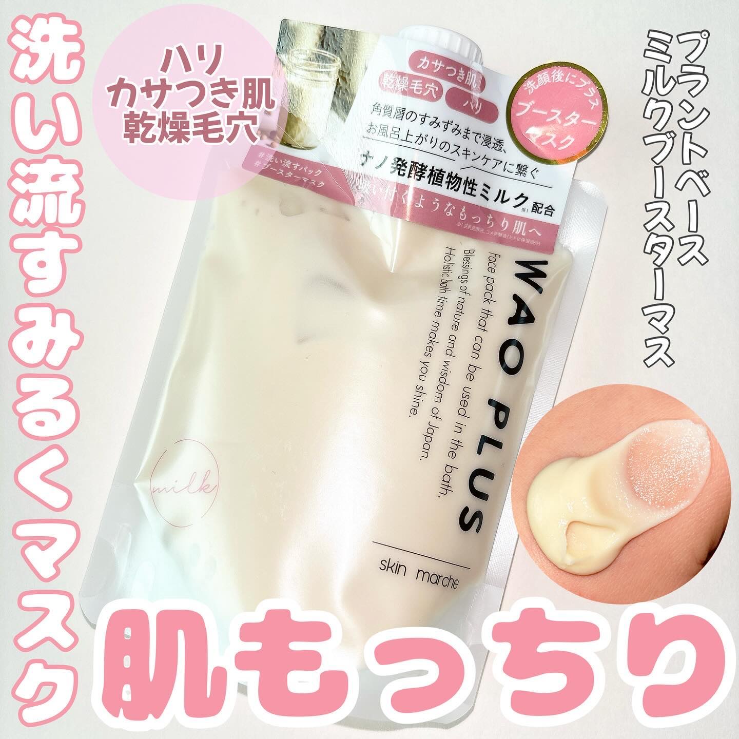 skinmarche WAOPLUS プラントベースミルクブースターマスク/ブレーンコスモス/洗い流すパック・マスクを使ったクチコミ（1枚目）