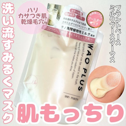 skinmarche WAOPLUS プラントベースミルクブースターマスク/ブレーンコスモス/洗い流すパック・マスクを使ったクチコミ(1枚目)
