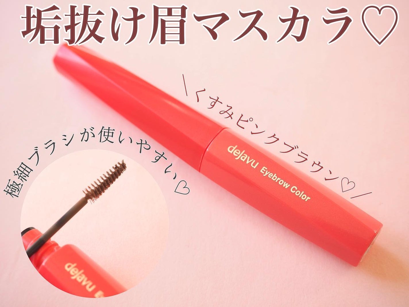 フィルム眉カラー/デジャヴュ/眉マスカラを使ったクチコミ(1枚目)