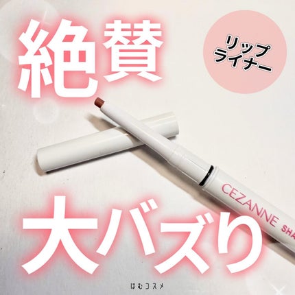 影色リップメイカー/CEZANNE/口紅・グロス・リップライナー・リップケアを使ったクチコミ(1枚目)