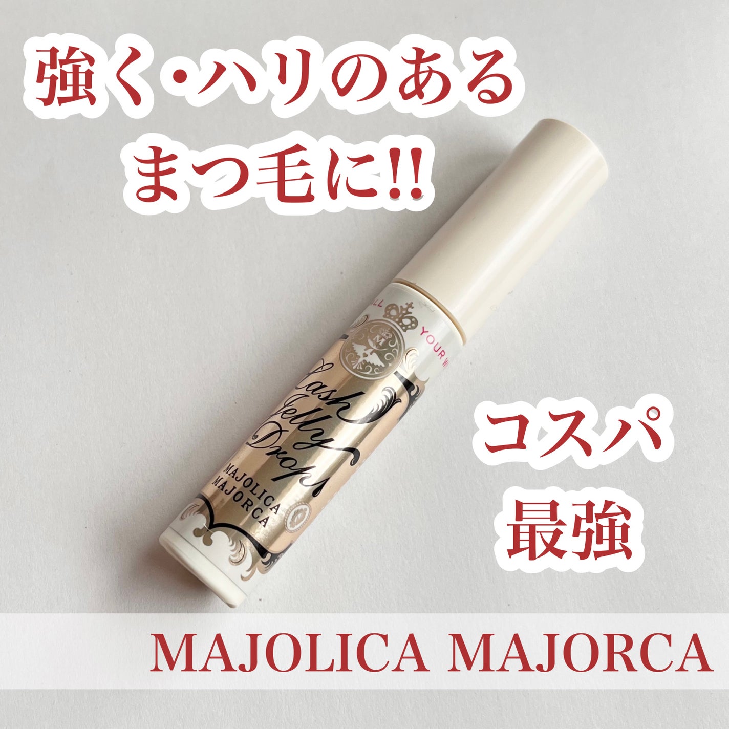 ラッシュジェリードロップ EX/MAJOLICA MAJORCA/まつげ美容液を使ったクチコミ(1枚目)