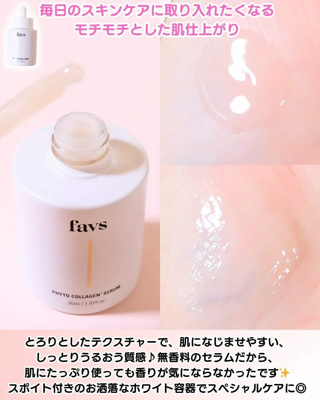 favs フィトコラーゲン*セラム/favs/美容液を使ったクチコミ(3枚目)