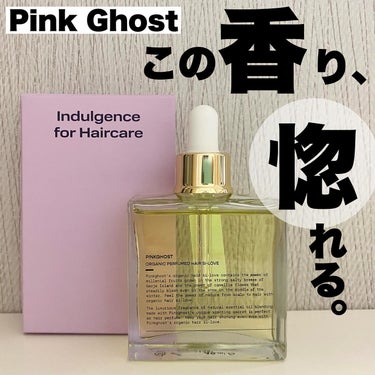 オーガニックヘアシロップ/PINKGHOST/ヘアオイルを使ったクチコミ（1枚目）