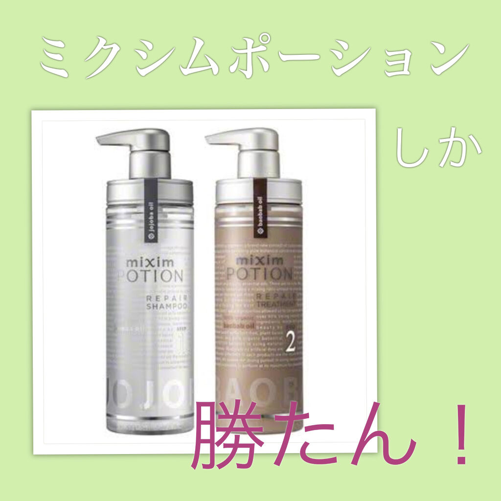 リペアシャンプー/ヘアトリートメント/mixim POTION/シャンプー・コンディショナーを使ったクチコミ（1枚目）