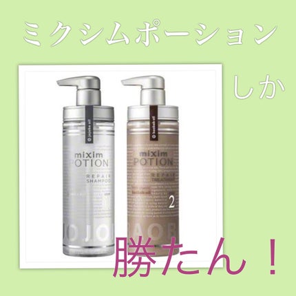 リペアシャンプー/ヘアトリートメント/mixim POTION/シャンプー・コンディショナーを使ったクチコミ(1枚目)