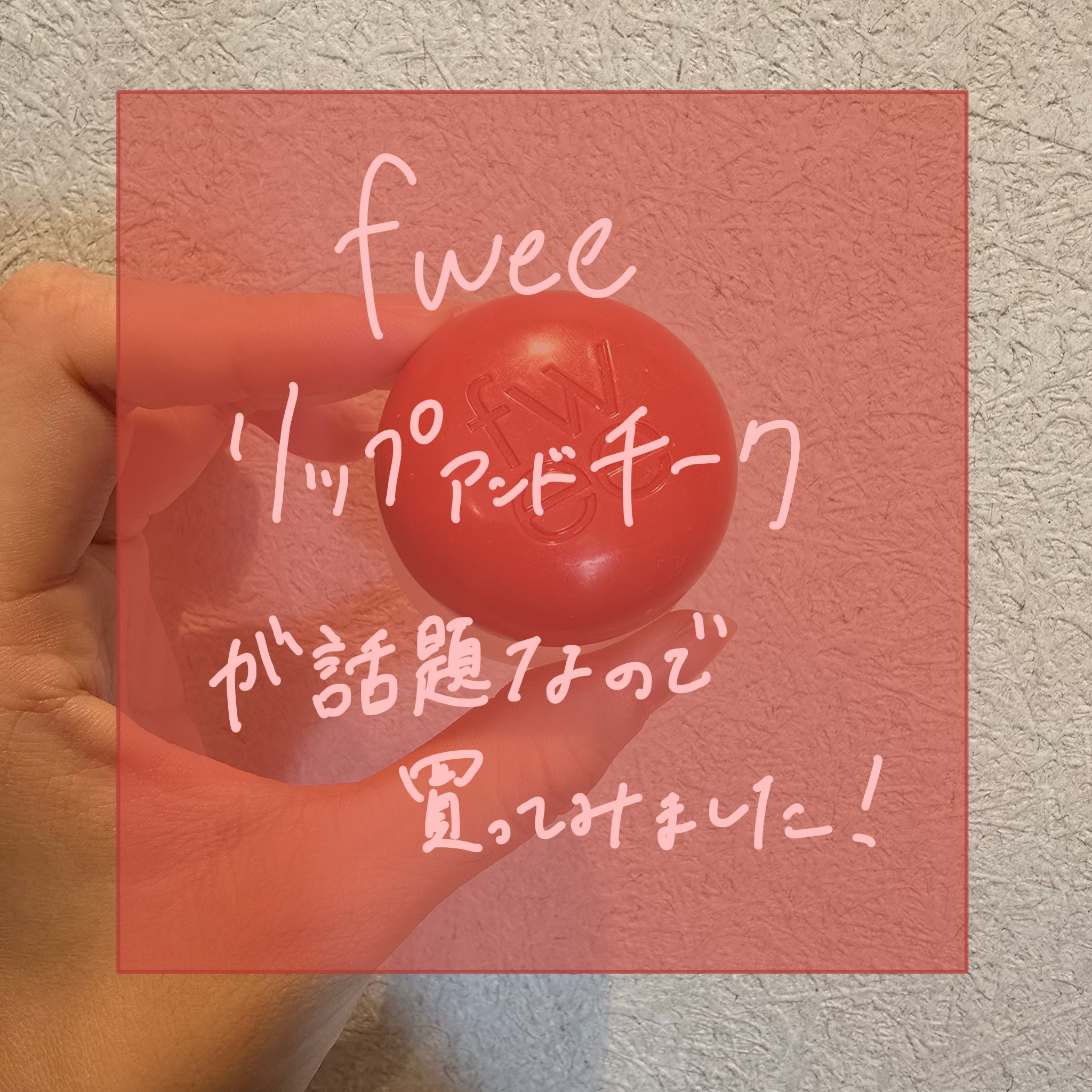 ころんとしたパケがかわいいバズりチーク&リップ💄
ふわふわ質感にわくわくすること間違いなし☁

前回までの投稿に👤📎❤️💬ありがとうございます！

笹かまです🎡

今回は韓国で大バズりしてから堂々日本上陸、日本でも大人気のfwee