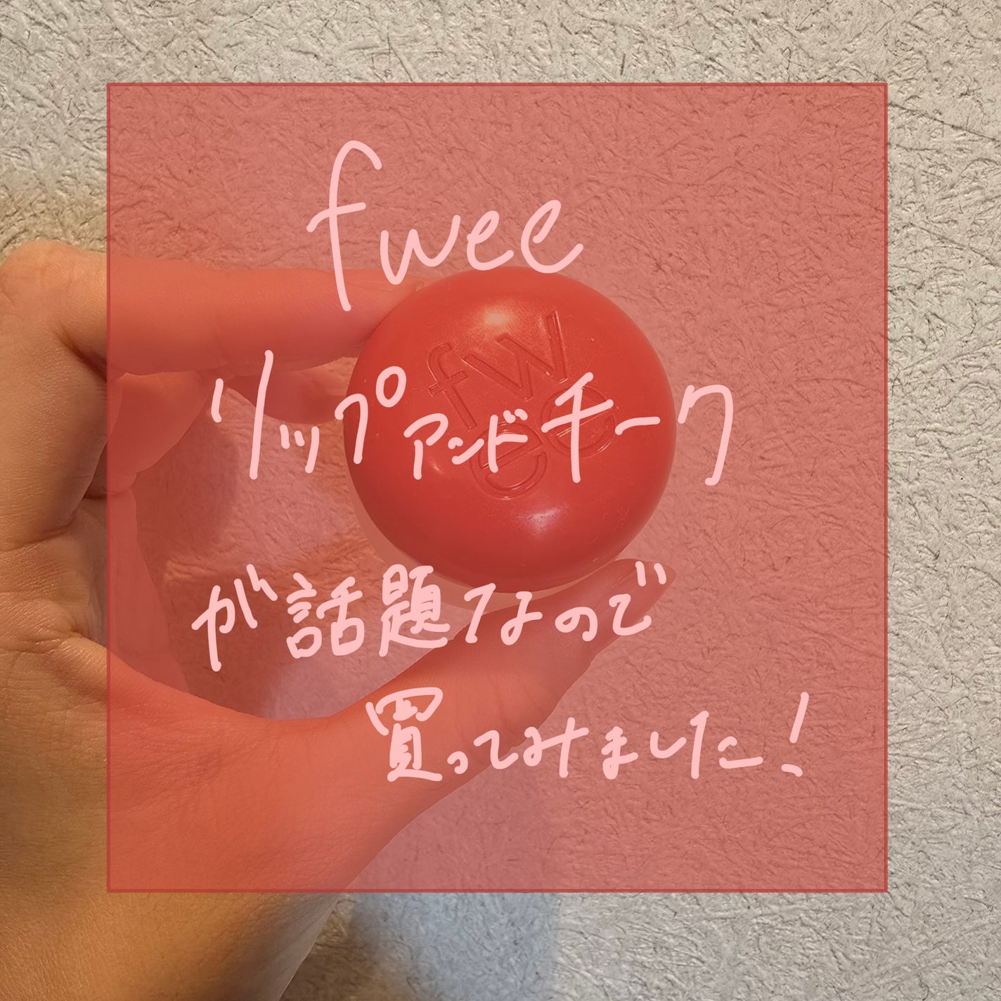 リップアンドチーク ブラーリープリンポット/fwee/口紅を使ったクチコミ(1枚目)