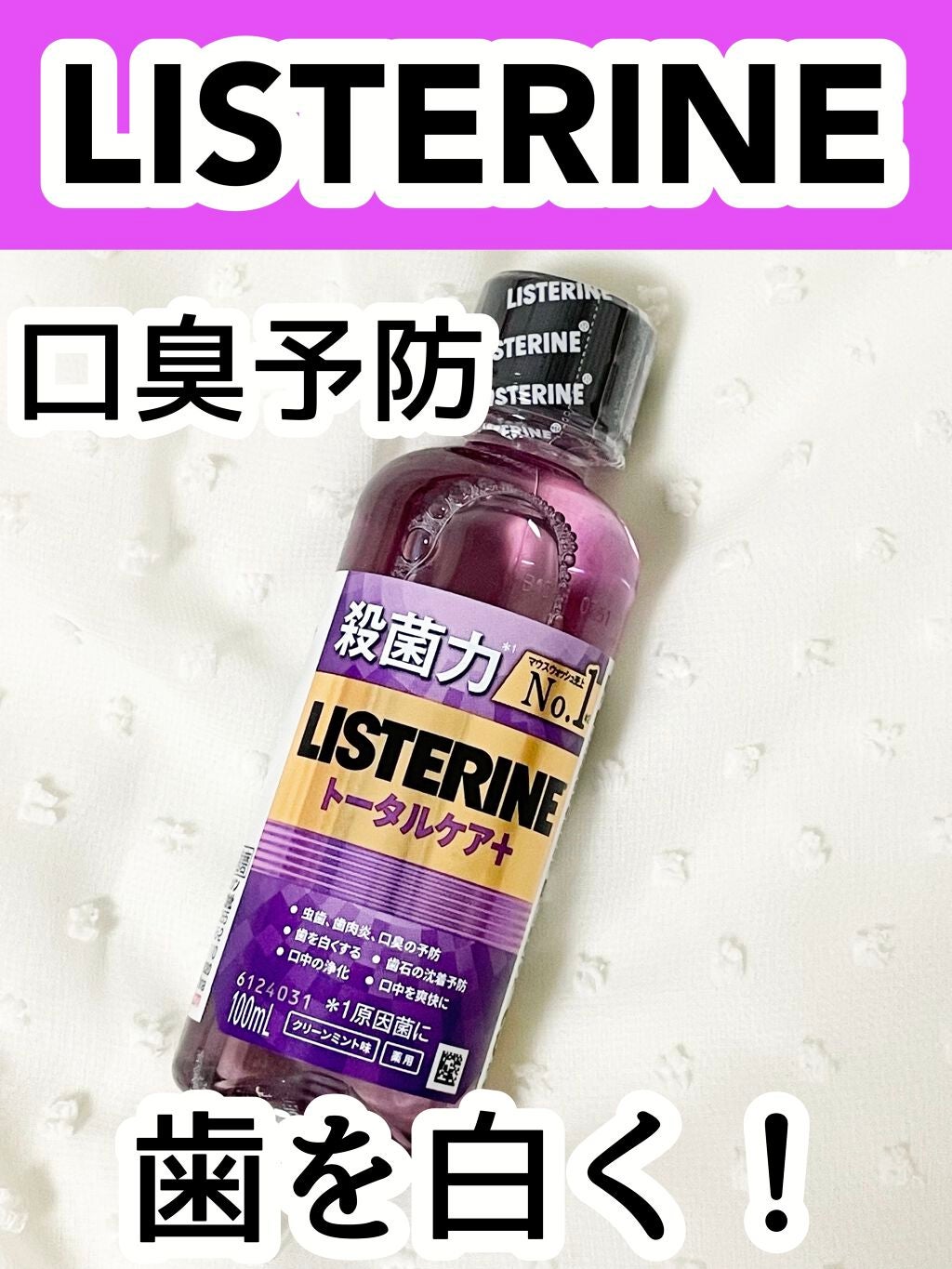 薬用リステリン トータルケア プラス/リステリン/マウスウォッシュ・スプレーを使ったクチコミ(1枚目)