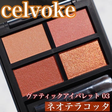 Celvoke ヴァティック アイパレットのクチコミ「.
.
.
#celvoke 
#ヴァティックアイパレット 
#ネオテラコッタ 
.
.
.
.....」（2枚目）