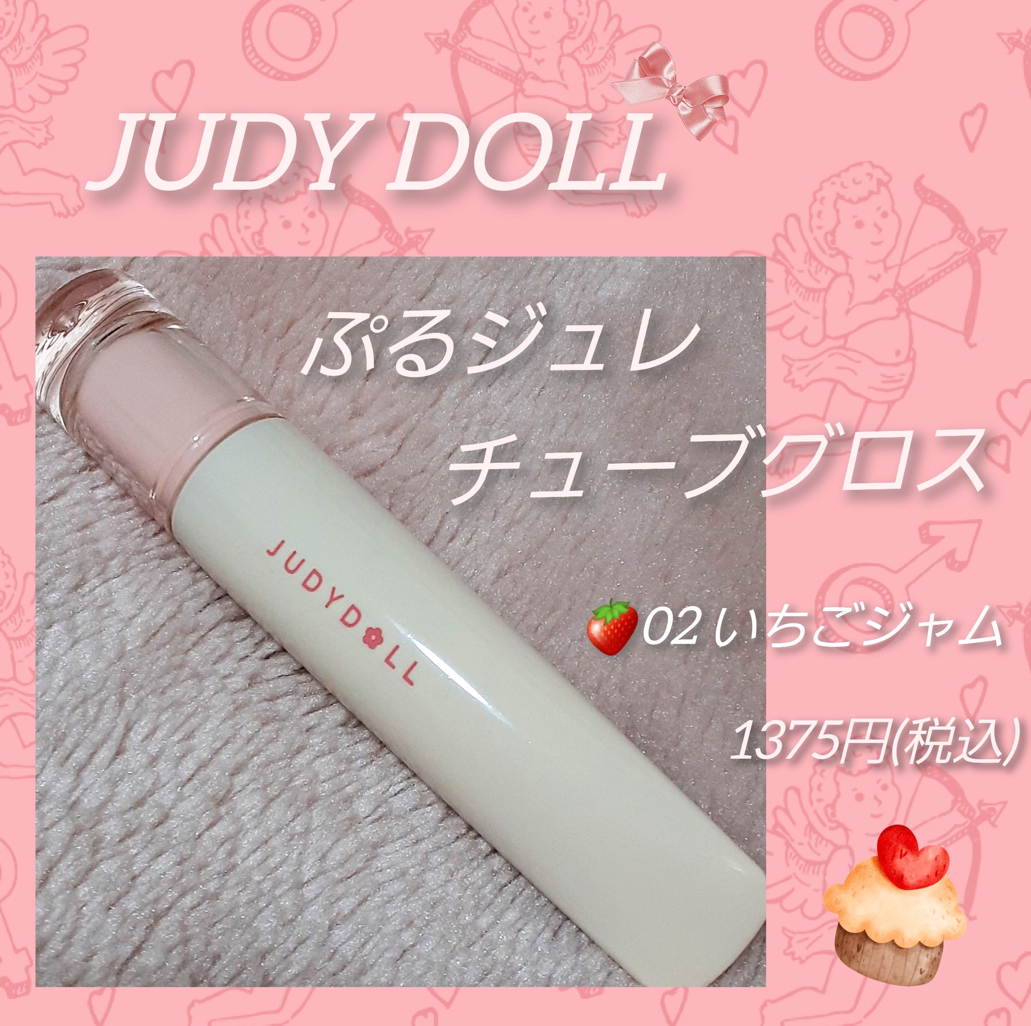 JUDYDOLL ぷるジュレチューブグロス 02 いちごジャム/JUDYDOLL/リップグロスを使ったクチコミ（1枚目）