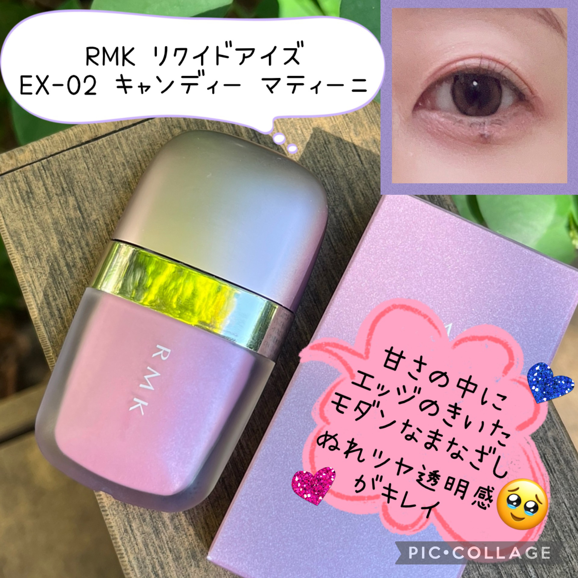 リクイドアイズ/RMK/リキッドアイシャドウを使ったクチコミ（1枚目）