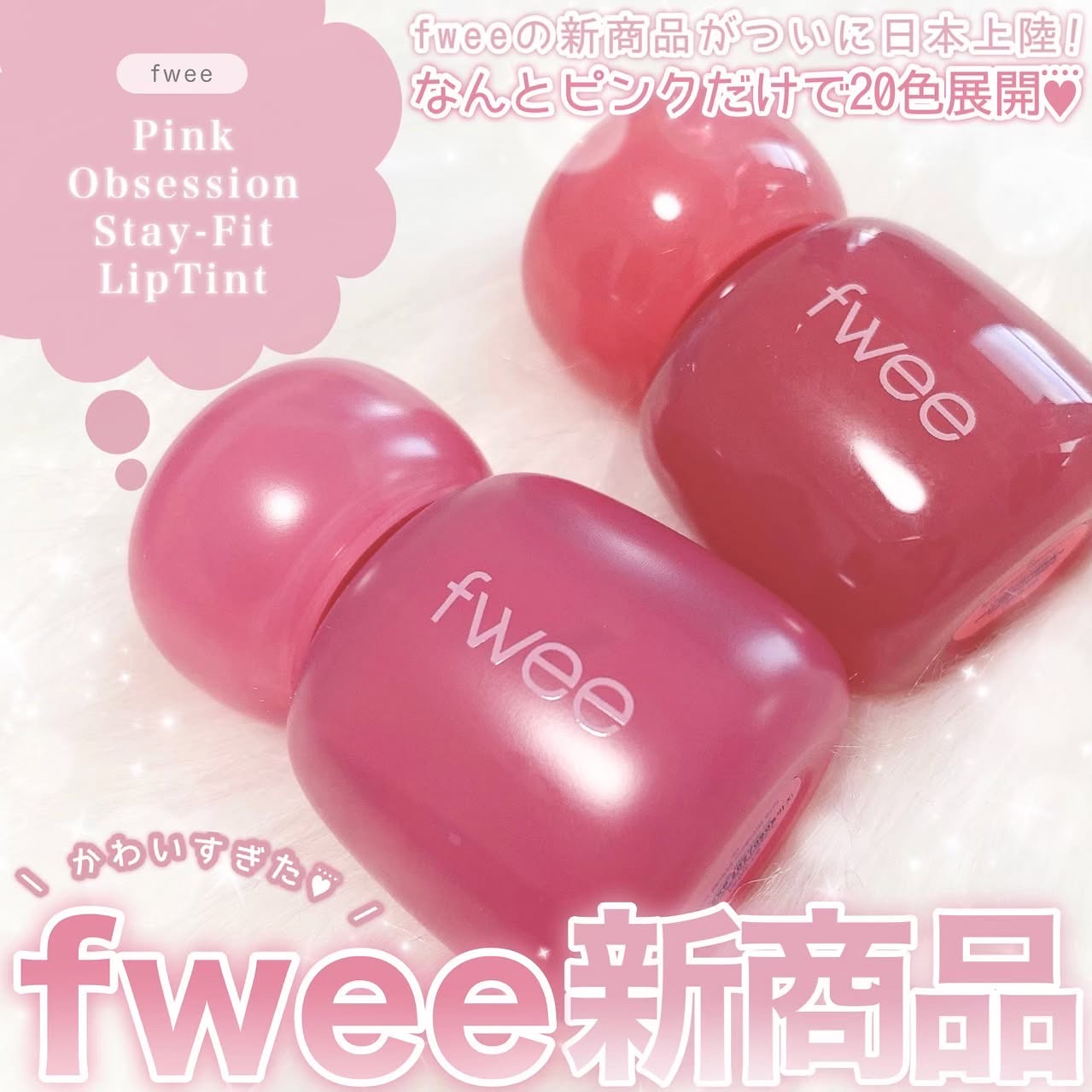 フィー ピンクオブセッションステイフィットティント/fwee/リップティントを使ったクチコミ（1枚目）