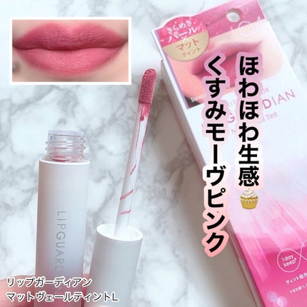 マットヴェールティント/LIPGUARDIAN/リップティントを使ったクチコミ(1枚目)