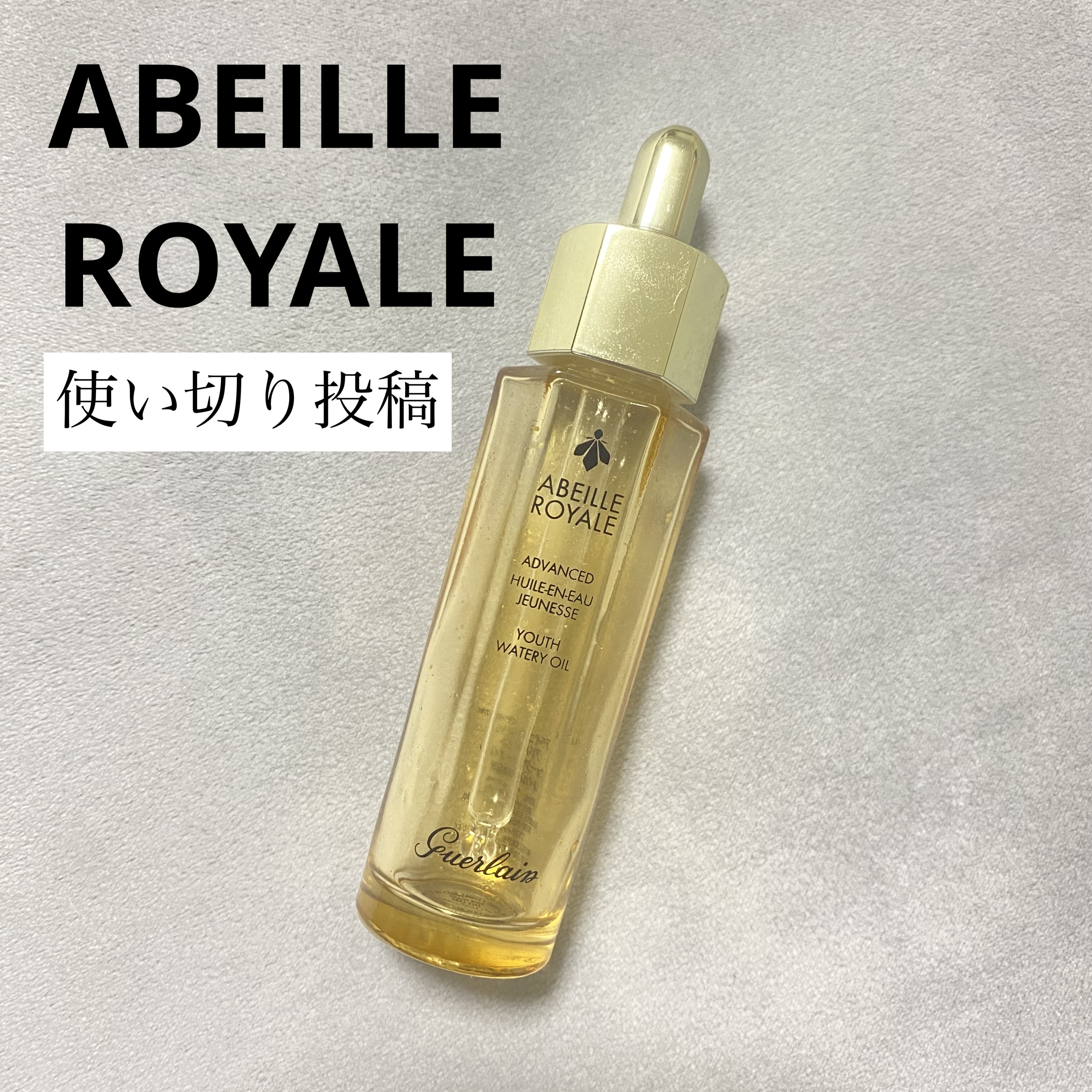 カプセル状の美容成分がプチプチ弾けて気持ちいい…

【使った商品】
GUERLAIN
アベイユ ロイヤル アドバンスト ウォータリーオイル
30ml ¥7,590

【レビュー】

オイルタイプはあまり得意じゃなかったけど、
これはベタつき