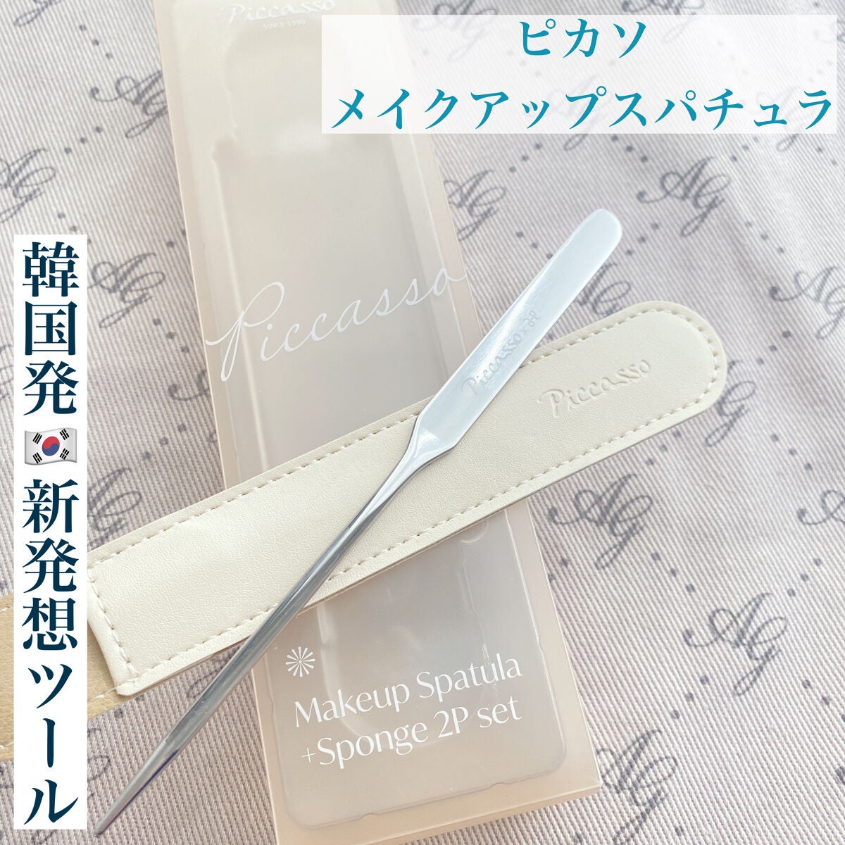 ピカソ メイクアップ スパチュラ /PICCASSO/その他化粧小物を使ったクチコミ(1枚目)