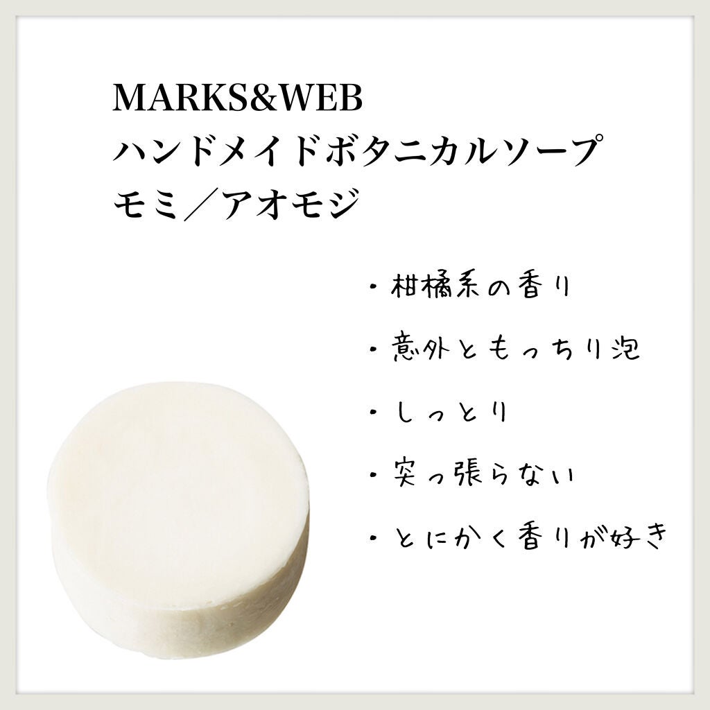 ハンドメイドボタニカルソープ モミ/アオモジ/MARKS&WEB/洗顔石鹸を使ったクチコミ(1枚目)
