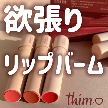 リフレッシンググロウリップバーム/thim/リップバームを使ったクチコミ(1枚目)