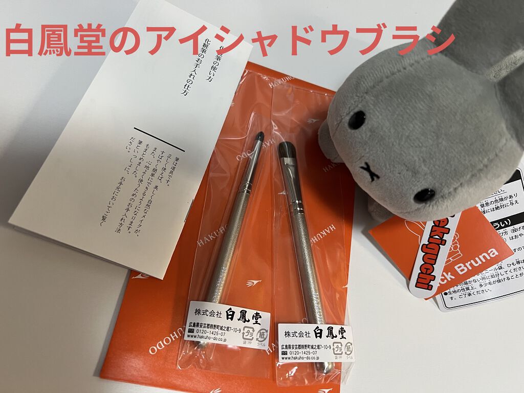 B5520 アイシャドウ尖り/白鳳堂/メイクブラシを使ったクチコミ（1枚目）