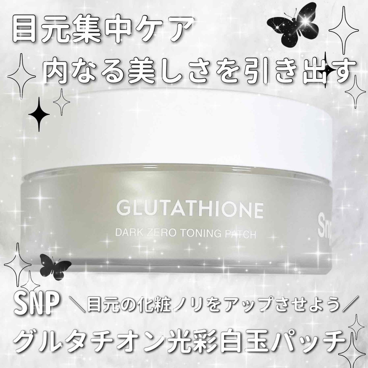 グルタチオンダークゼロトーニングパッチ/SNP/アイケア・アイクリームを使ったクチコミ(1枚目)