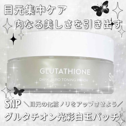 グルタチオンダークゼロトーニングパッチ/SNP/アイケア・アイクリームを使ったクチコミ(1枚目)