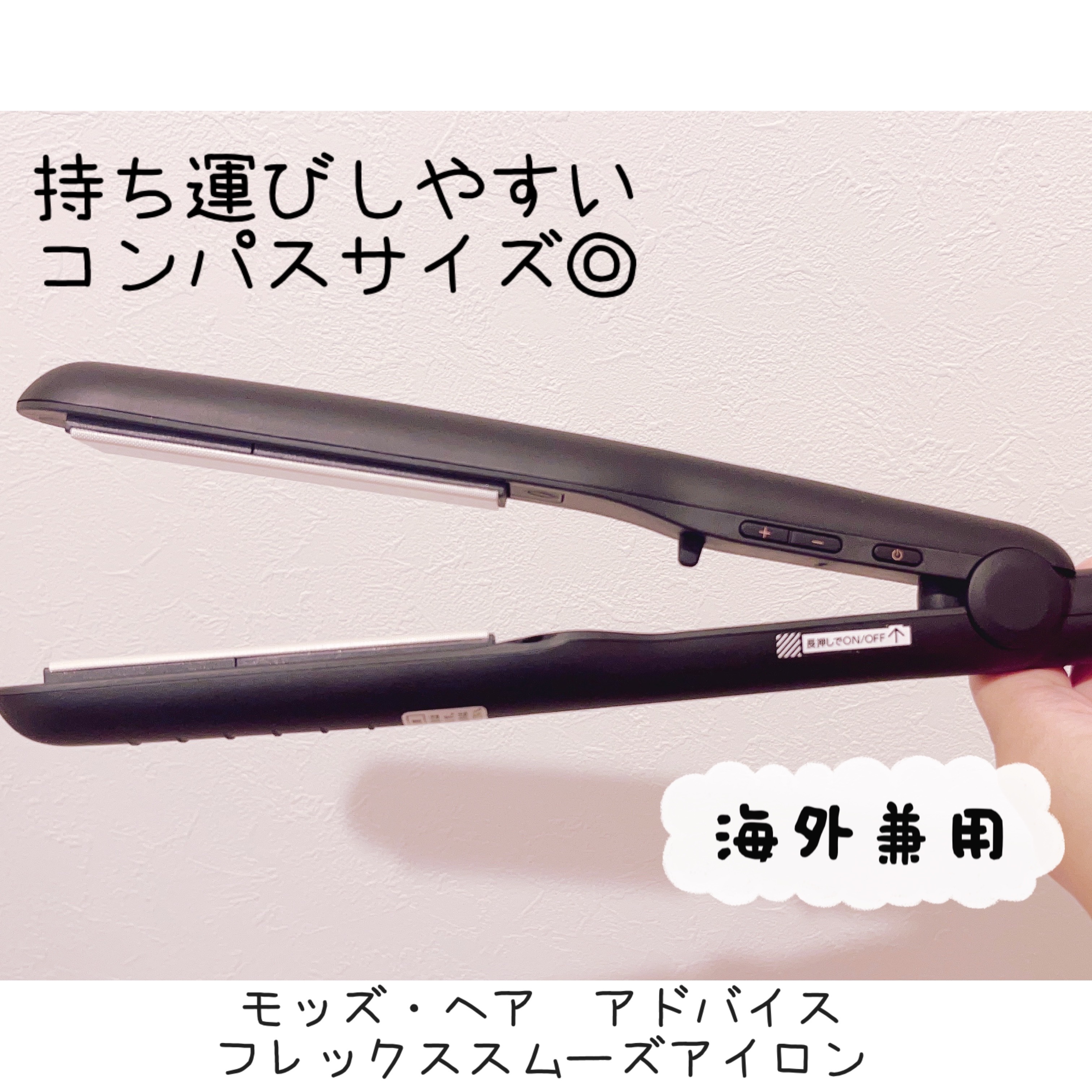 アドバンス フレックス スムーズアイロン（MHS-3057）/mod's hair/ストレートアイロンを使ったクチコミ（2枚目）