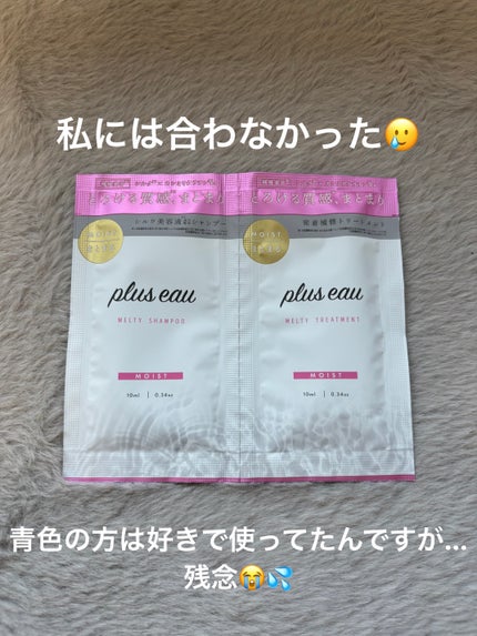 プリュスオー メルティシャンプー/メルティトリートメント/plus eau/市販シャンプーを使ったクチコミ(1枚目)