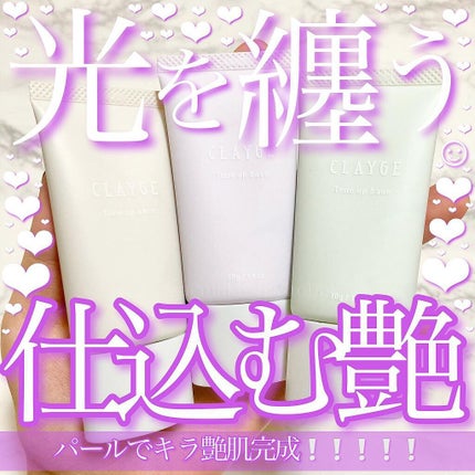 ミネラルトーンアップベース/CLAYGE/化粧下地を使ったクチコミ(1枚目)