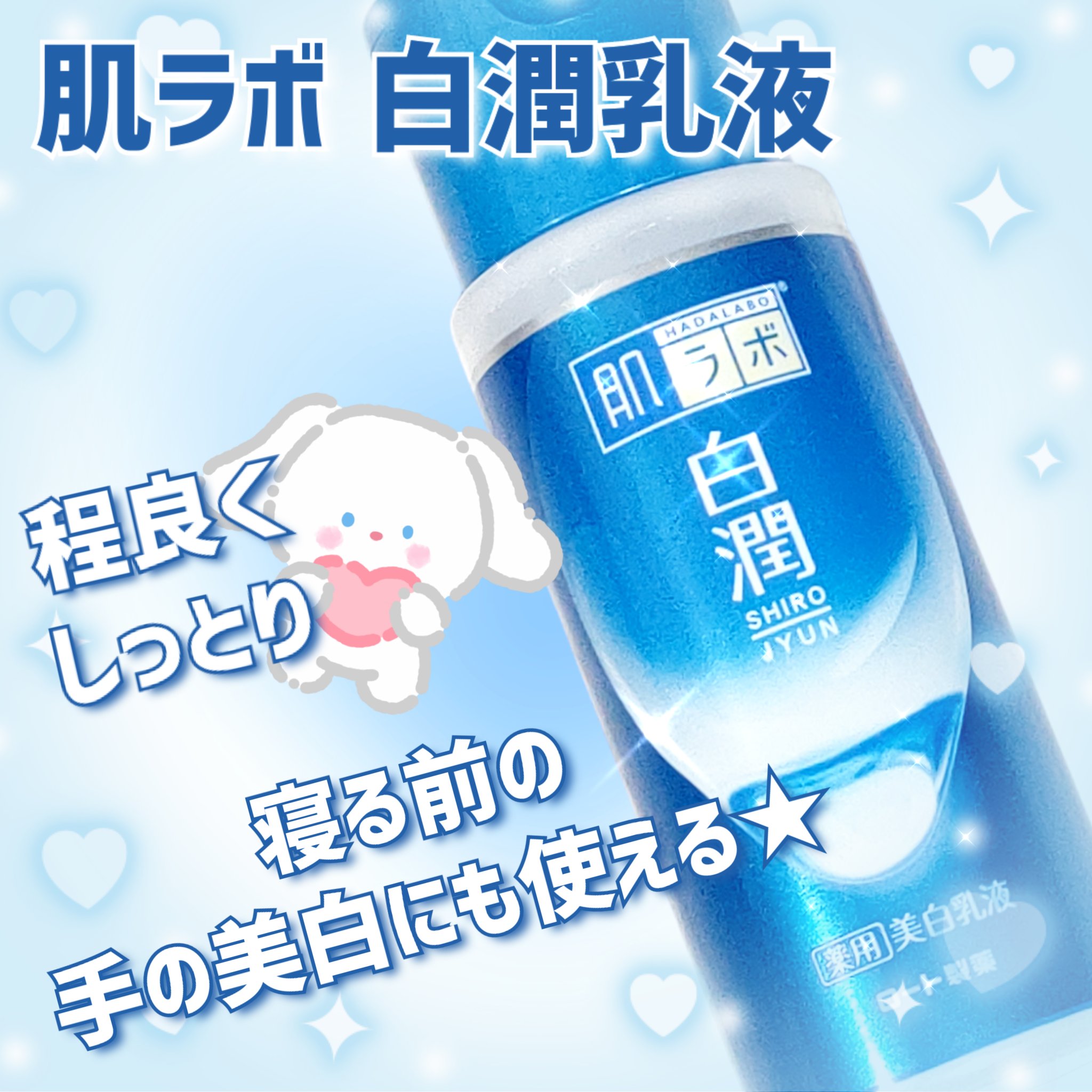 白潤 薬用美白乳液/肌ラボ/乳液を使ったクチコミ（1枚目）