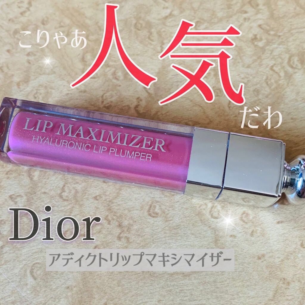 【旧】ディオール アディクト リップ マキシマイザー/Dior/リップグロスを使ったクチコミ(1枚目)