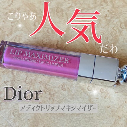 【旧】ディオール アディクト リップ マキシマイザー/Dior/リップグロスを使ったクチコミ(1枚目)