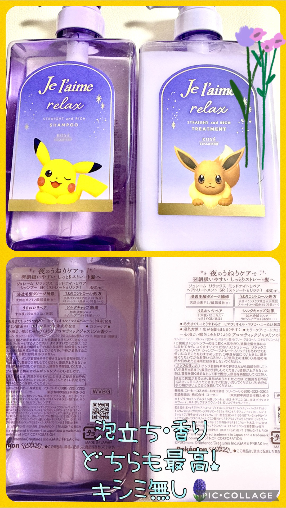 リラックス ミッドナイトリペア シャンプー／ヘアトリートメント (ストレート＆リッチ) ポケモンデザイン　ポンプペアセット（480mL+480mL）/Je l'aime/市販シャンプーを使ったクチコミ（2枚目）