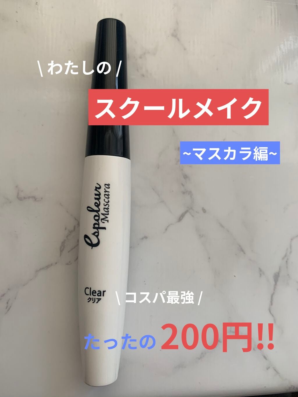 エスポルール カラーマスカラ/エスポルール/マスカラを使ったクチコミ(1枚目)