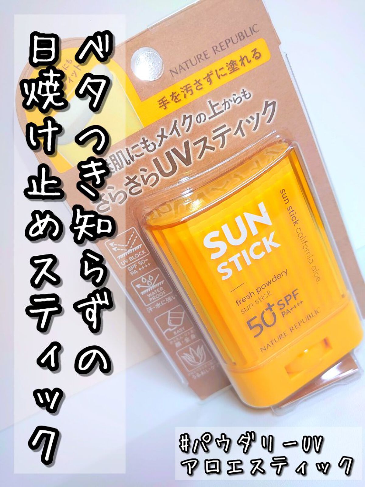 パウダリーUVスティック/Beauty veil/日焼け止めスティックを使ったクチコミ（1枚目）