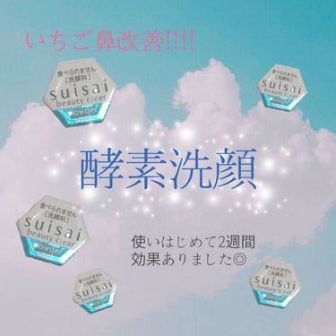 カネボウのsuisai酵素洗顔パウダーを使ってみた感想

┈┈┈┈┈

みなさん、いちご鼻ってなかなか治りませんよね🤦🏻‍♀️💧ホホバオイルで治ると聞いてやってみたんですが私のいちご鼻には全然ダメでした