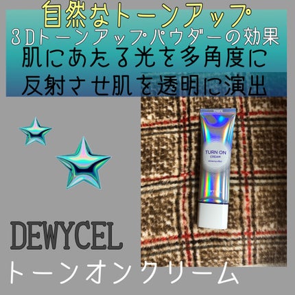 デュイセル ターンオンクリーム/DEWYCEL/フェイスクリームを使ったクチコミ(1枚目)