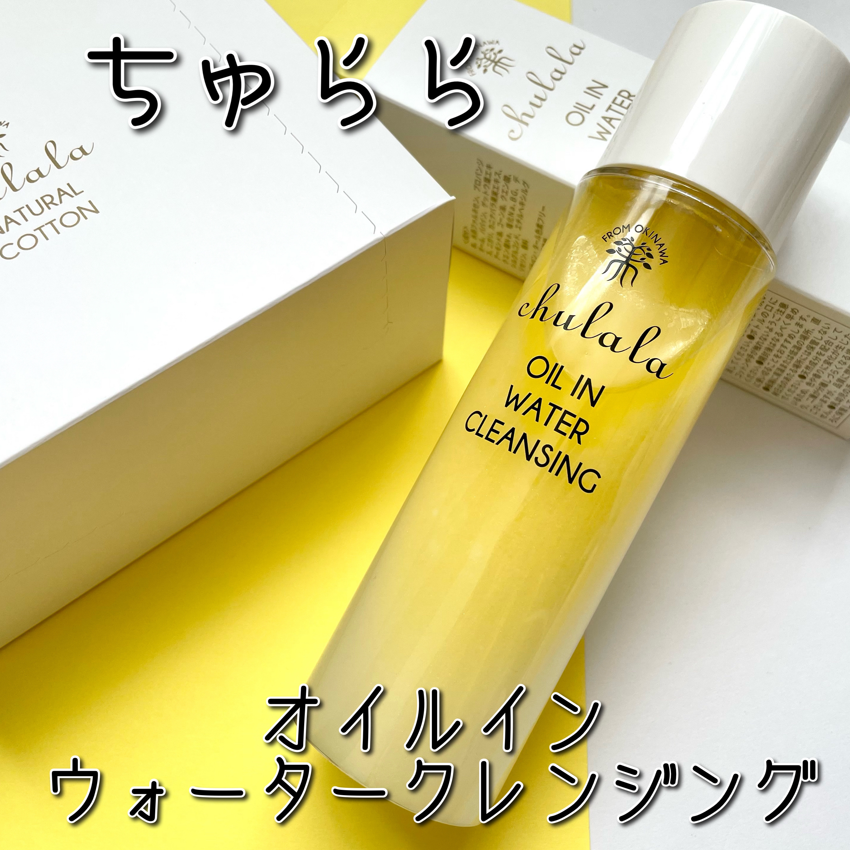 オイルインウォータークレンジング/ちゅらら/クレンジングウォーターを使ったクチコミ（2枚目）