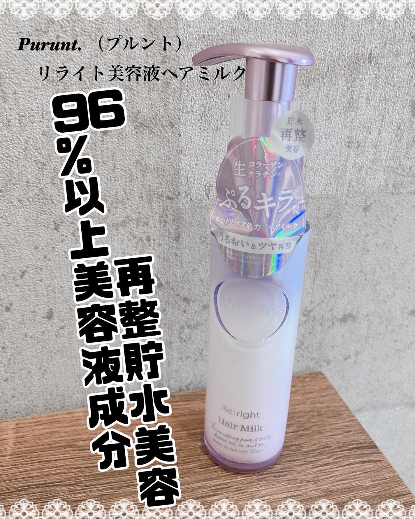 プルント リライト美容液ヘアミルク/Purunt./ヘアミルクを使ったクチコミ(1枚目)