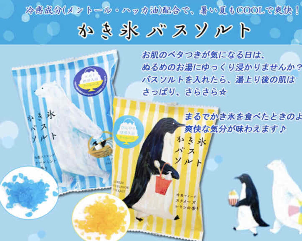 冷感かき氷バスソルト ストロング/charley/無機塩系入浴剤を使ったクチコミ（3枚目）