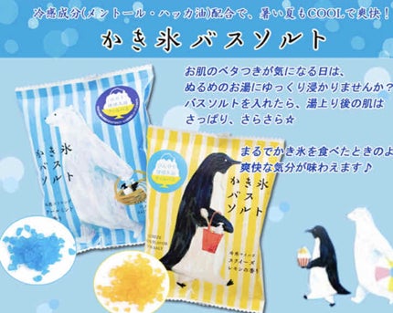 冷感かき氷バスソルト ストロング/charley/無機塩系入浴剤を使ったクチコミ(3枚目)