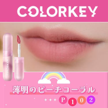本日紹介するのは
@colorkey_jp_official

Colorkey泥リップ💄

今回使用したのはP102薄明のピーチコーラルです✨✨


こちらのCKムースMリップは2本目❣️


通称：