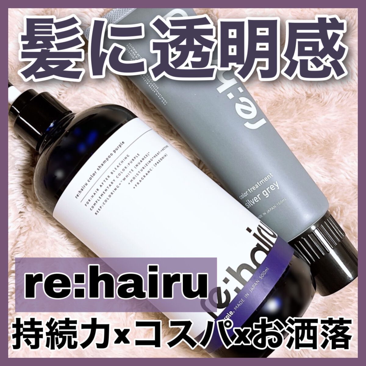 カラートリートメント/re:hairu/洗い流すヘアトリートメントを使ったクチコミ（1枚目）