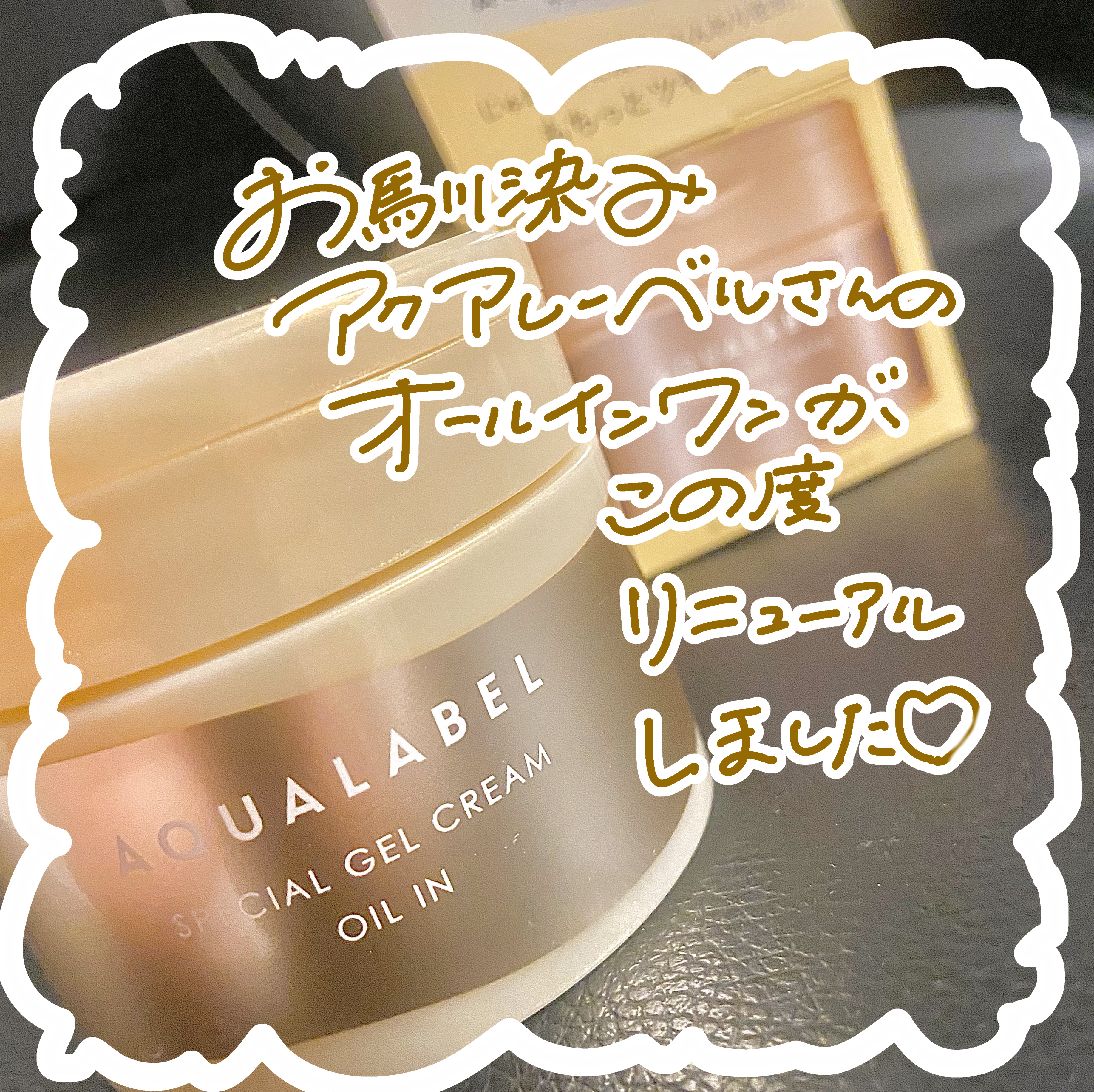 スペシャルジェルクリーム　ＥＸ　（オイルイン）/アクアレーベル/オールインワン化粧品を使ったクチコミ（2枚目）