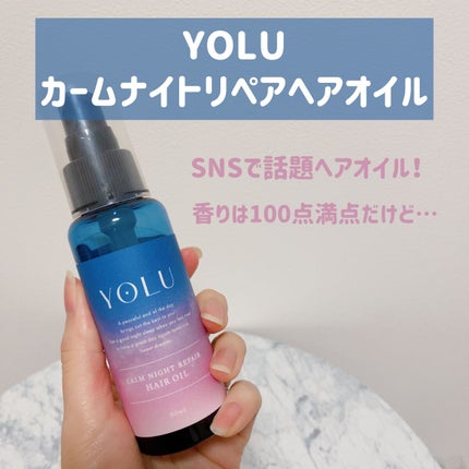 カームナイトリペアヘアオイル/YOLU/ヘアオイルを使ったクチコミ(1枚目)
