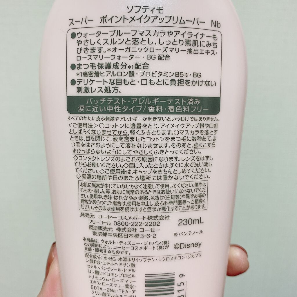 ソフティモ スーパー ポイントメイクアップリムーバー/ソフティモ/ポイントメイクリムーバーを使ったクチコミ（2枚目）