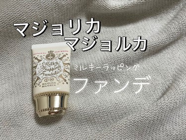 ミルキーラッピングファンデ/MAJOLICA MAJORCA/リキッドファンデーションを使ったクチコミ（1枚目）